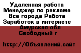 Удаленная работа - Менеджер по рекламе - Все города Работа » Заработок в интернете   . Амурская обл.,Свободный г.